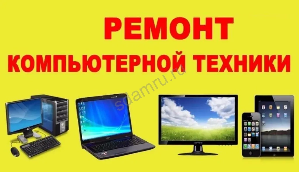 Ремонт компьютеров ноутбуков навигаторов мониторов