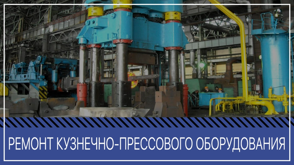 Ремонтируем станки,прессы,оборудование, ЧПУ