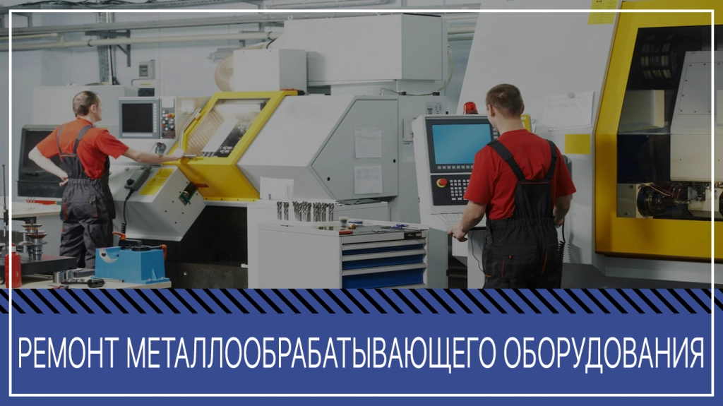 Ремонтируем станки,прессы,оборудование, ЧПУ