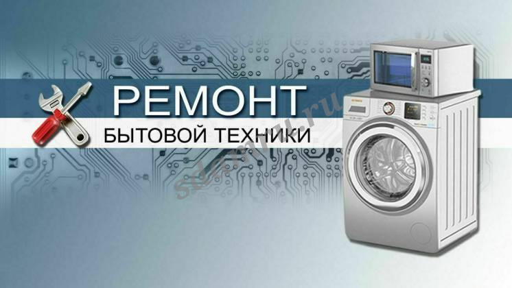 Ремонт бытовой техники в Твери