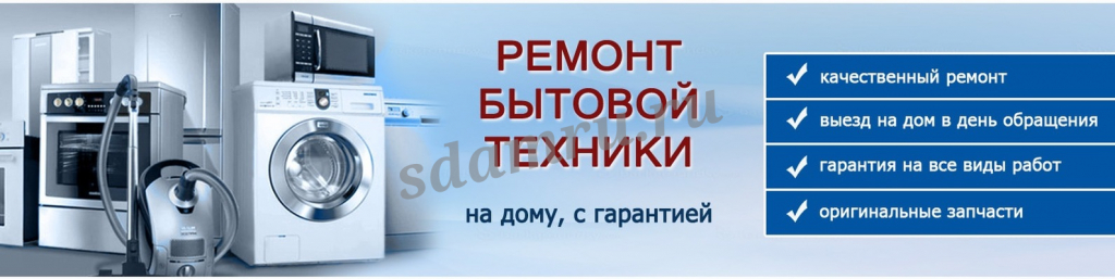 Ремонт бытовой техники в Твери