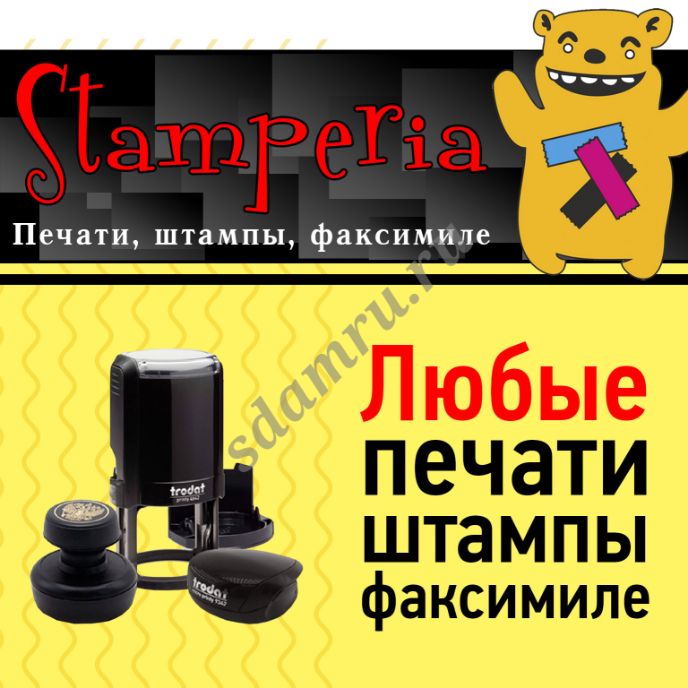 Делаем печати, штампы и факсимиле для организаций Москвы