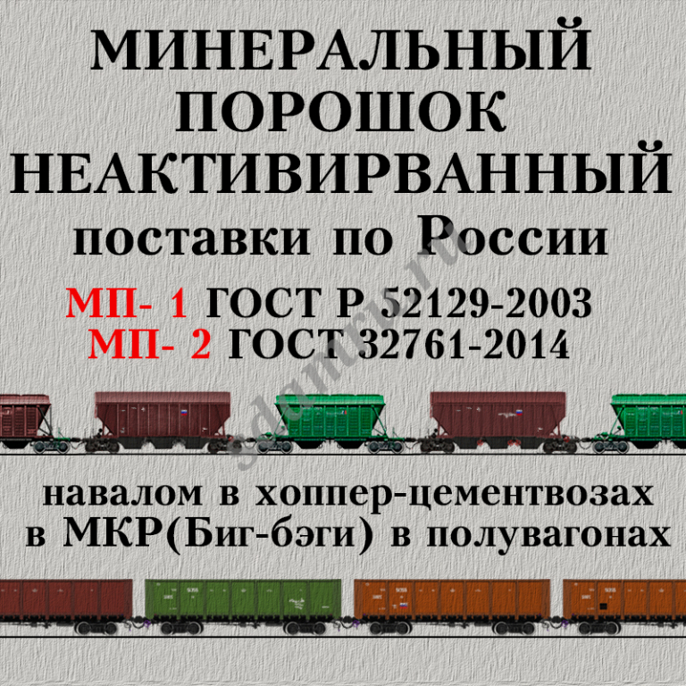 Минеральный порошок неактивированный в МКР или хоппер-цементовозах жд