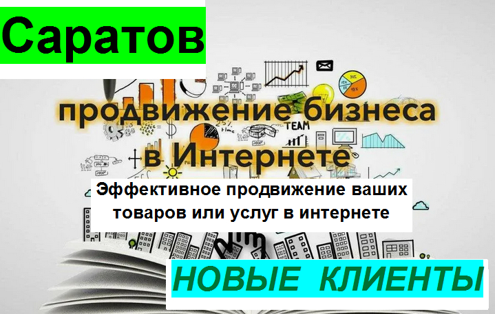 Продвижение в интернете . Новые клиенты
