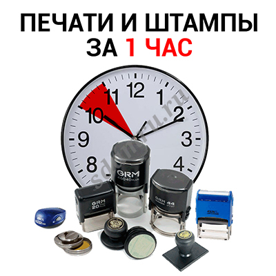 Быстро изготовим печать предприятия или штамп у метро Шаболовская