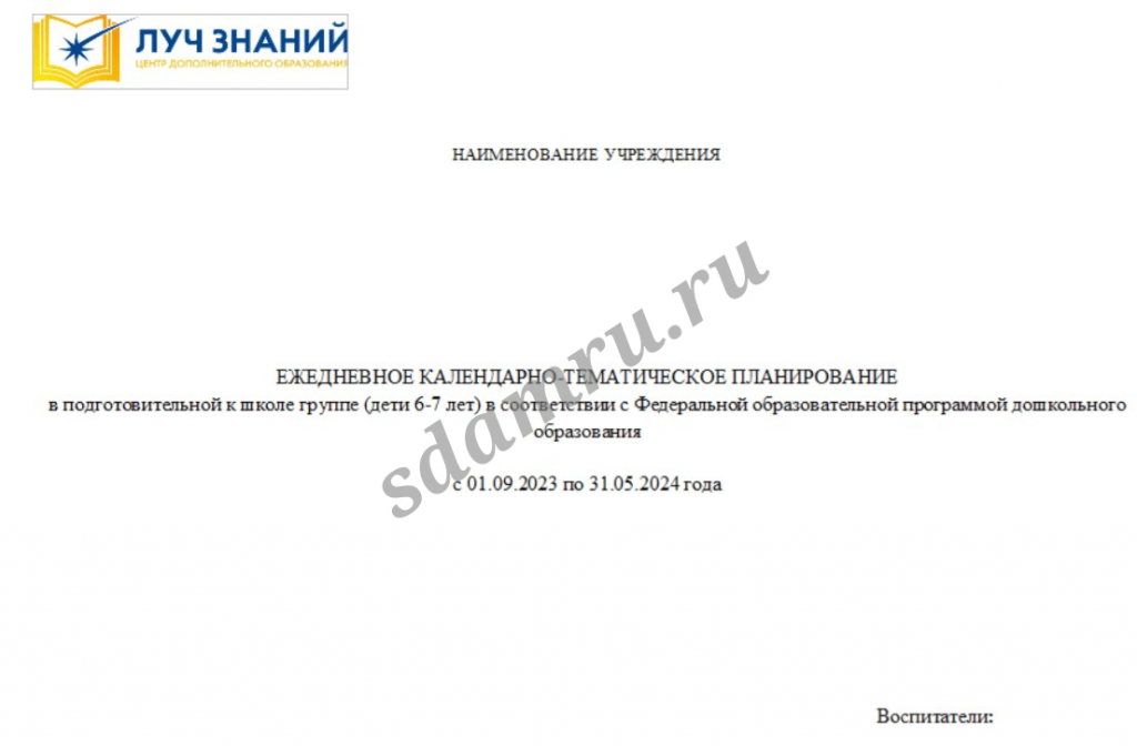 Календарно тематическое планирование ФОП ДО (дошкольное образование)