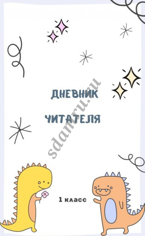 Читательский дневник для 1-4 класса купить по самой выгодной цене
