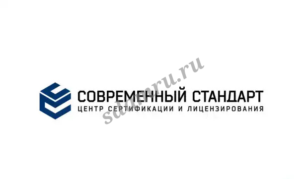 Сертификация и лицензирование с ООО «Современный стандарт»