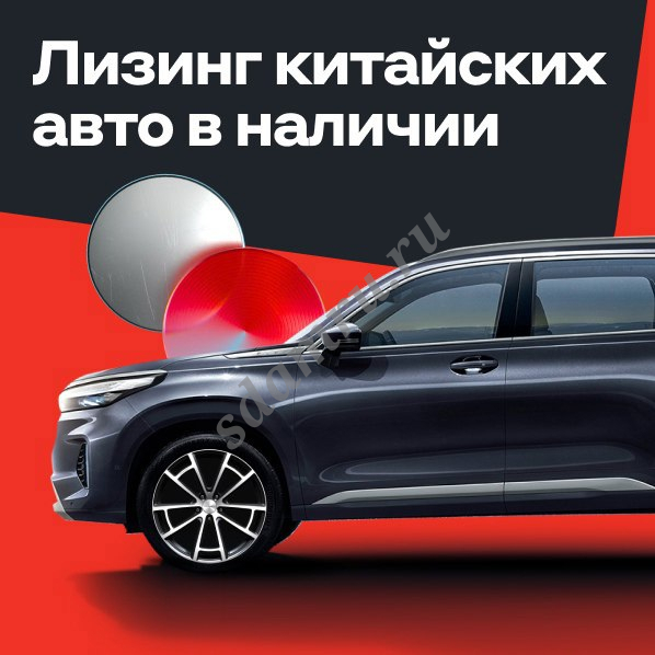 Аренда лизинг с выкупом Geely Changan Hyunday Chery Haval