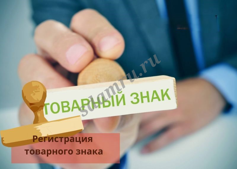 Регистрация и оформление товарного знака и торговой марки, С-Петербург