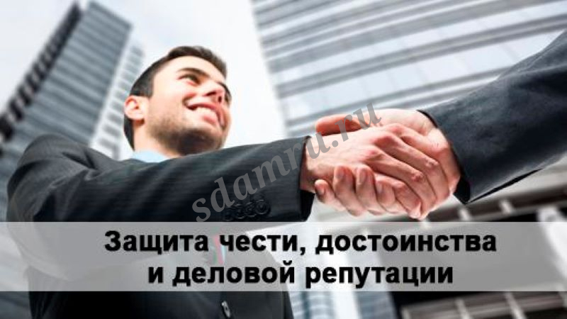 Защита чести, достоинства и деловой репутации для юр. лиц, СПб