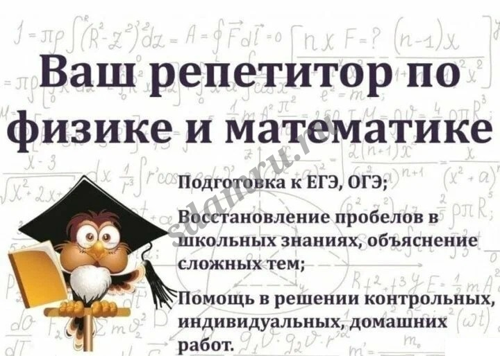 Репетитор по математике и физике
